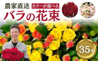 【おまかせ】バラ 花束 35本  花 薔薇  生花 愛知県 田原市