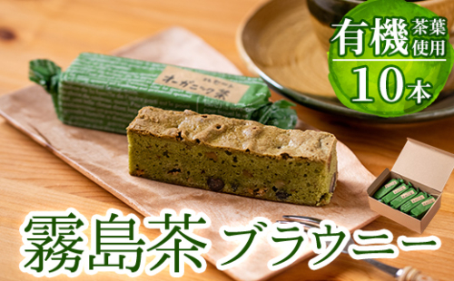 A-176 霧島茶ブラウニー(1本約35g×10本セット)【パティスリールセット】 155837 - 鹿児島県霧島市