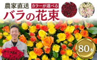 【黄色オレンジ】バラ 花束 80本  花 薔薇  生花 愛知県 田原市