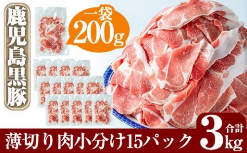 B-119 鹿児島黒豚うす切り肉3kg(200g×15パック)【米平種豚場ふくふく黒豚の里】