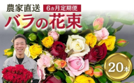 バラ 花束 20本 定期便 6カ月コース