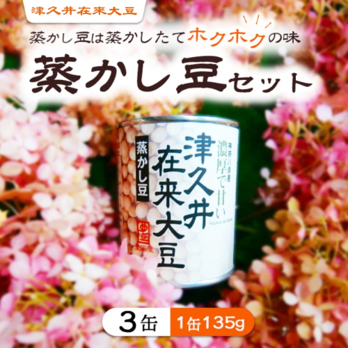 津久井在来大豆の蒸かし豆セット 1558406 - 神奈川県相模原市