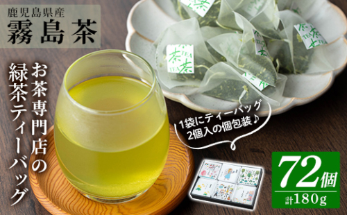 A-179 お茶専門店の緑茶ティーバッグ(合計72個)【末重製茶】霧島市 日本茶 お茶 霧島茶 ティーバッグ お手軽 緑茶 煎茶 銘茶 詰め合わせ 詰合せ 飲み比べ 155840 - 鹿児島県霧島市