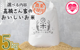 宮崎県南部に位置する三股町長田は、鰐塚山系から湧き出た冷たい水が流れる所で粘土質の稲作にとても適した場所です。※こちらは令和6年産のお米です。《原材料名》米［応援(提供)事業者：高橋農林］▼検索タグ米
