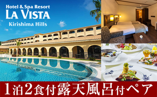 P-138 ラビスタ霧島ヒルズスタンダードルームペア宿泊券！全客室天然温泉露天風呂付上質なリゾートホテルで1泊2食付きペア宿泊チケット【ラビスタ霧島ヒルズ】 155846 - 鹿児島県霧島市