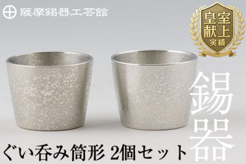 D-060 薩摩錫器　ぐい呑み筒形2個セット【薩摩錫器工芸館】 155847 - 鹿児島県霧島市