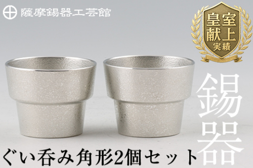 D-062 薩摩錫器　ぐい呑み角形　2個セット【薩摩錫器工芸館】 155849 - 鹿児島県霧島市