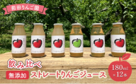 前田りんご園 飲み比べ 無添加 ストレート りんごジュース 180ｍl × 12本セット