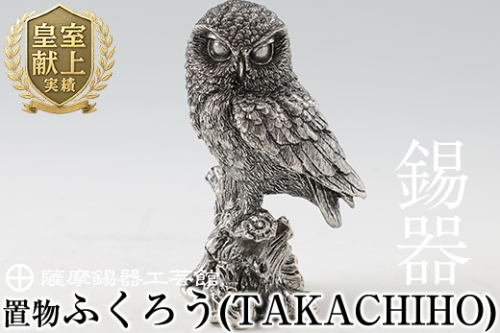 P-145 薩摩錫器　置物ふくろう(TAKACHIHO)【薩摩錫器工芸館】 155850 - 鹿児島県霧島市