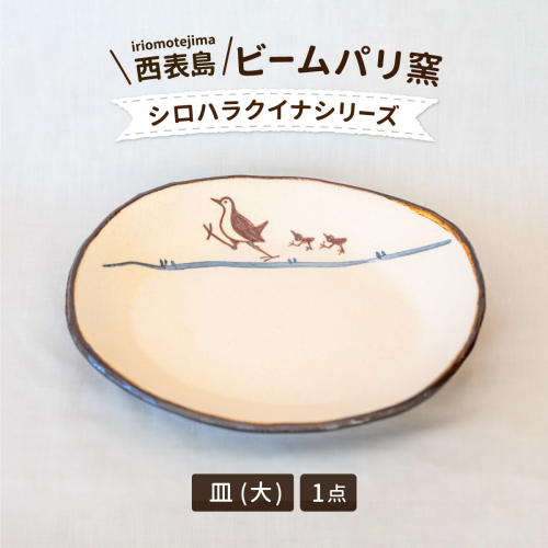 ビームパリ窯　シロハラクイナシリーズ　楕円皿　大 1558514 - 沖縄県竹富町