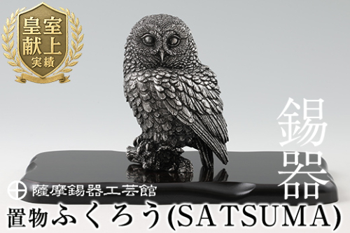 P-308 薩摩錫器 置物ふくろう(SATSUMA)【薩摩錫器工芸館】 鹿児島 伝統工芸品 錫製品 錫製 フクロウ 小物 置物 インテリア 日用品 ギフト 贈答 贈り物 プレゼント 縁起物 155852 - 鹿児島県霧島市