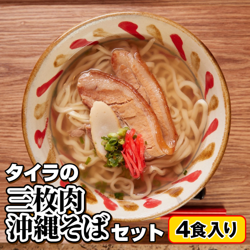 自家製生麺　タイラの三枚肉沖縄そばセット　4食入り 1558561 - 沖縄県南風原町