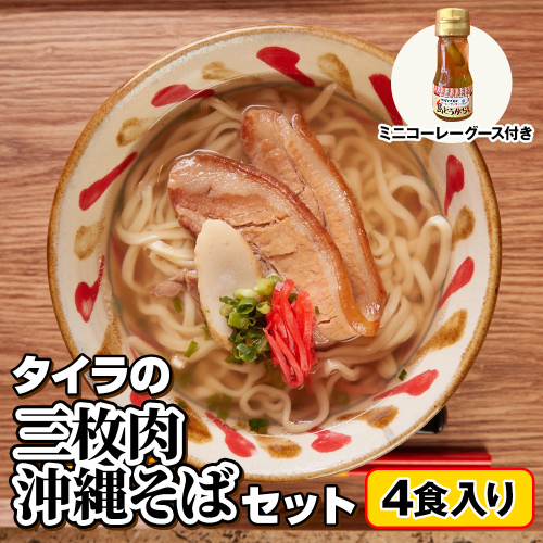 自家製生麺　タイラの三枚肉沖縄そばセット　4食入り　ミニコーレーグース付き 1558562 - 沖縄県南風原町