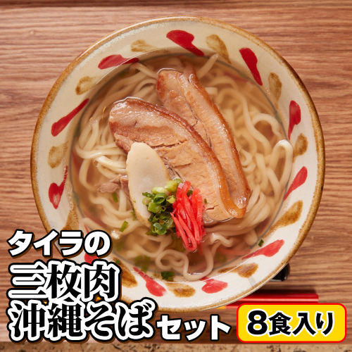 自家製生麺　タイラの三枚肉沖縄そばセット　8食入り 1558564 - 沖縄県南風原町