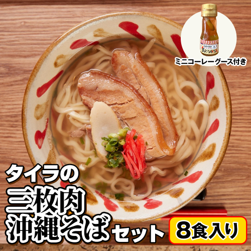 自家製生麺　タイラの三枚肉沖縄そばセット　8食入り　ミニコーレーグース付き 1558565 - 沖縄県南風原町