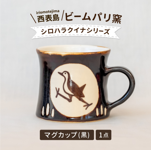 ビームパリ窯　シロハラクイナシリーズ　マグカップ黒 1558566 - 沖縄県竹富町