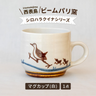 ビームパリ窯 シロハラクイナシリーズ マグカップ白