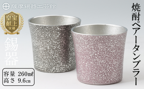 P-134 薩摩錫器　焼酎ペアータンブラー【薩摩錫器工芸館】 155859 - 鹿児島県霧島市