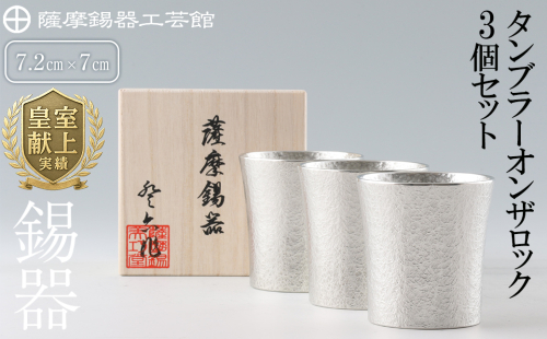 P-139 薩摩錫器　タンブラーオンザロック3個セット【薩摩錫器工芸館】 155860 - 鹿児島県霧島市