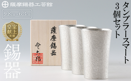 P-140 薩摩錫器　タンブラースマート3個セット【薩摩錫器工芸館】 155861 - 鹿児島県霧島市