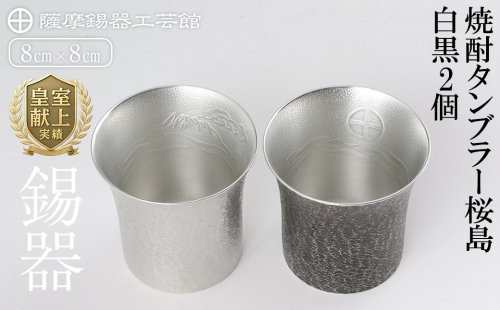 P-141 薩摩錫器　焼酎タンブラー桜島・白黒2個セット【薩摩錫器工芸館】 155862 - 鹿児島県霧島市