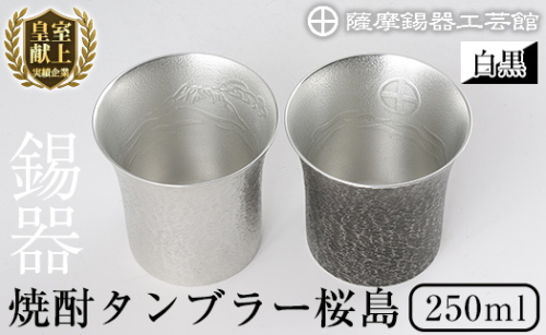 P-141 薩摩錫器　焼酎タンブラー桜島・白黒2個セット【薩摩錫器工芸館】 155862 - 鹿児島県霧島市