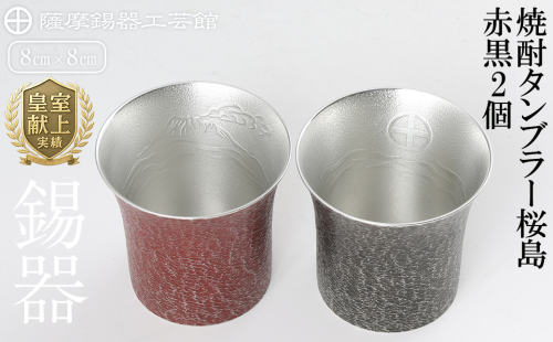 P-142 薩摩錫器　焼酎タンブラー桜島・赤黒2個セット【薩摩錫器工芸館】 155863 - 鹿児島県霧島市