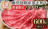 [数量限定!]鹿児島県産黒毛和牛リブロース肉600g(A-5等級)[九面屋]