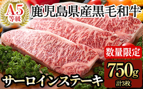D-064＜数量限定！＞鹿児島県産黒毛和牛サーロインステーキ3枚 計750g(Ａ-5等級)国産！鹿児島県産黒毛和牛肉の中でも最高ランクA5等級のサーロイン肉【九面屋】 155866 - 鹿児島県霧島市
