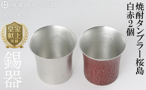 P-143 薩摩錫器　焼酎タンブラー桜島・白赤2個セット【薩摩錫器工芸館】 155867 - 鹿児島県霧島市