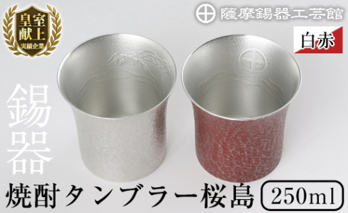 P-143 薩摩錫器　焼酎タンブラー桜島・白赤2個セット【薩摩錫器工芸館】 155867 - 鹿児島県霧島市