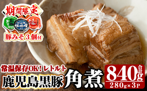 A-182 《期間限定！豚みそポーション3個付き》鹿児島黒豚角煮セット(280g×3袋)【富士食品】霧島市 角煮 常温 レトルト 常温保存 国産 惣菜 おつまみ おかず 豚肉 黒豚 豚 155868 - 鹿児島県霧島市