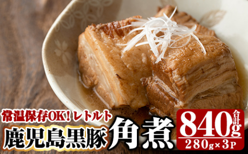 A-182 鹿児島黒豚角煮セット(280g×3袋)【富士食品】霧島市 角煮 常温 レトルト 常温保存 国産 惣菜 おつまみ おかず 豚肉 黒豚 豚 155868 - 鹿児島県霧島市