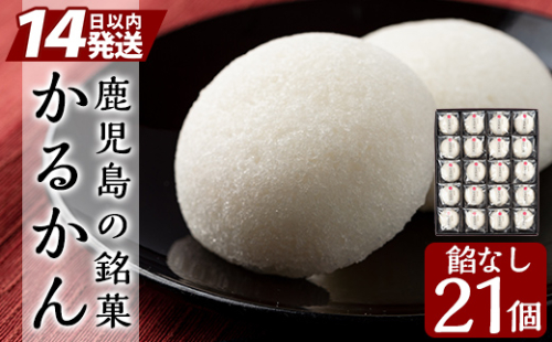A-195 ＜年内発送＞鹿児島の銘菓かるかん(餡なし) 計21個【徳重製菓とらや】霧島市 国産 かるかん 軽羹 饅頭 まんじゅう 銘菓 郷土菓子 生菓子 お菓子 和菓子 スイーツ 155872 - 鹿児島県霧島市