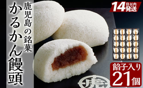 A-196 鹿児島の銘菓軽羹饅頭（餡子入り20個＋1個）【徳重製菓とらや】