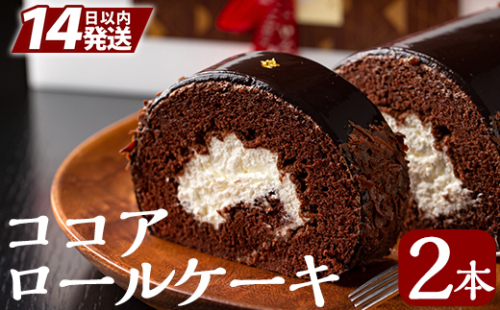 A-197 老舗店人気のココアロールケーキ（2本セット）【徳重製菓とらや】 155874 - 鹿児島県霧島市