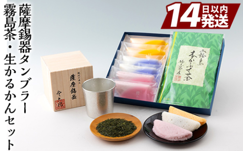 D-059 数々の賞を受賞した薩摩伝統の品々！薩摩錫器タンブラー・霧島茶・生かるかんセット！最高級の逸品をお届け【徳重製菓とらや】 155876 - 鹿児島県霧島市