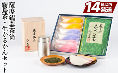 P-144 数々の賞を受賞した薩摩伝統の品々！薩摩錫器茶筒・霧島茶・生かるかんセット【徳重製菓とらや】 155877 - 鹿児島県霧島市