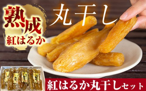B-144 熟成紅はるか丸干しセット200g×4袋(計約800g)【かわいち国分】干し芋 干芋 ほしいも さつまいも 国産 155886 - 鹿児島県霧島市