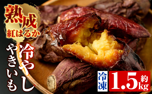 A-212 熟成紅はるか冷やし焼芋(約1.5kg)【かわいち国分】焼き芋 さつまいも 冷凍焼き芋 冷凍 焼芋 やきいも 155887 - 鹿児島県霧島市