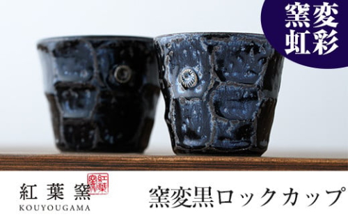 C-084 窯変虹彩 ロックカップ2個セット【紅葉窯】 155892 - 鹿児島県霧島市