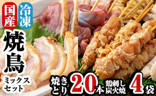 A-219 焼鳥20本と鳥刺し・炭火焼のセット【焼鳥ワタセ】 155896 - 鹿児島県霧島市