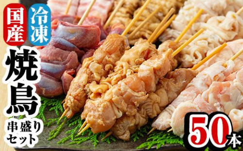 A-221 焼鳥50本！串盛りセット【焼鳥ワタセ】 155897 - 鹿児島県霧島市