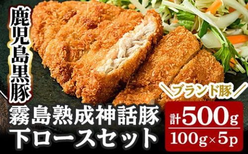 A-211 鹿児島黒豚「霧島熟成神話豚」下ロースセット(計500g)【富士食品】 155900 - 鹿児島県霧島市