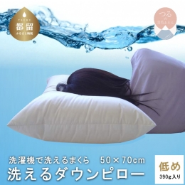 ポリエステル生地を使用しウォッシャブル加工をした羽毛を使用していますのでご自宅の洗濯機でジャブジャブ洗えるまくらです。 羽毛量を変えた2種類をご用意。 優雅に沈み込む枕でしたら低めを、少し硬めがお好き