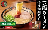 一蘭ラーメン博多細麺セット（合計10食） 【3カ月定期便】【D5-030】