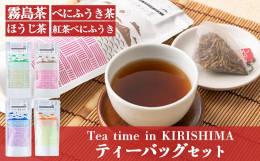 霧島の自然の中で育った美味しいお茶をいつでもどこでも、手軽に楽しんでいただけるティーバッグのお茶4種詰め合わせ。 【爽やかな朝にべにふうき】 メチル化カテキンで、花粉症対策に効果大。1日の始まりの毎日