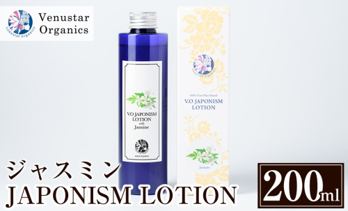 A2-005 国産化粧品！JAPONISM LOTIONジャスミン(200ml)シリカをたっぷり含んだ霧島の天然水を100％使用した化粧水【ヴィーナスターオーガニクス】 155949 - 鹿児島県霧島市