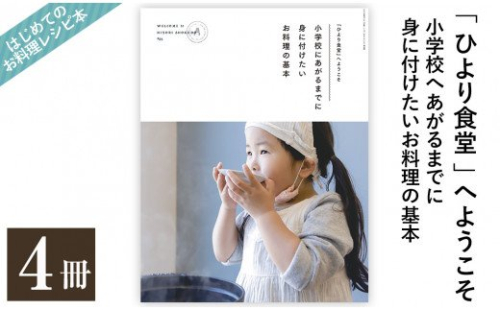 D5-002 《レシピ本》「ひより食堂」へようこそ～小学校にあがるまでに身に付けたいお料理の基本～(4冊)【無垢】 155964 - 鹿児島県霧島市