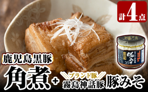 A0-235 鹿児島黒豚角煮セット(280g×3個)に「霧島熟成神話豚」の豚肉を使った豚瓶味噌1個付き【富士食品】霧島市 国産 豚肉 総菜 おかず みそ  常温保存 惣菜 155966 - 鹿児島県霧島市